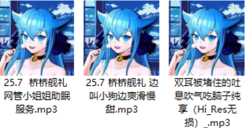 图片[1]-桥桥超温柔ASMR 7月舰长 小狗向剧情 3A/165M【百度盘下载】-ASMR剧情主播资源分享网站