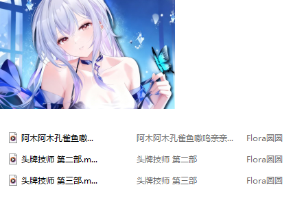 图片[1]-Flora圆圆ASMR 头牌技师 3A/240M[百度盘下载]-ASMR剧情主播资源分享网站